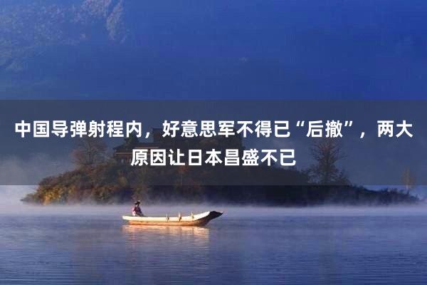中国导弹射程内，好意思军不得已“后撤”，两大原因让日本昌盛不已